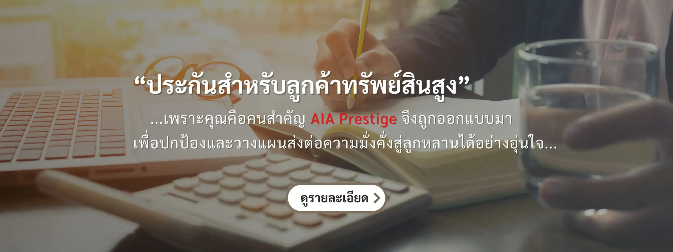 ประกันชีวิต ประกันวินาศภัย AIA ตัวแทนประกัน