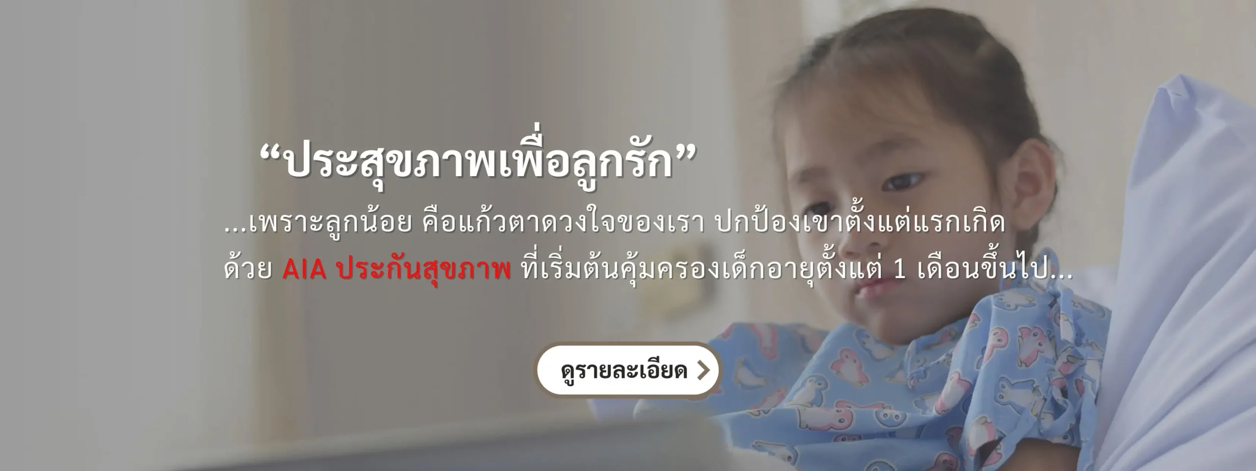 ประกันชีวิต ประกันวินาศภัย AIA ตัวแทนประกัน