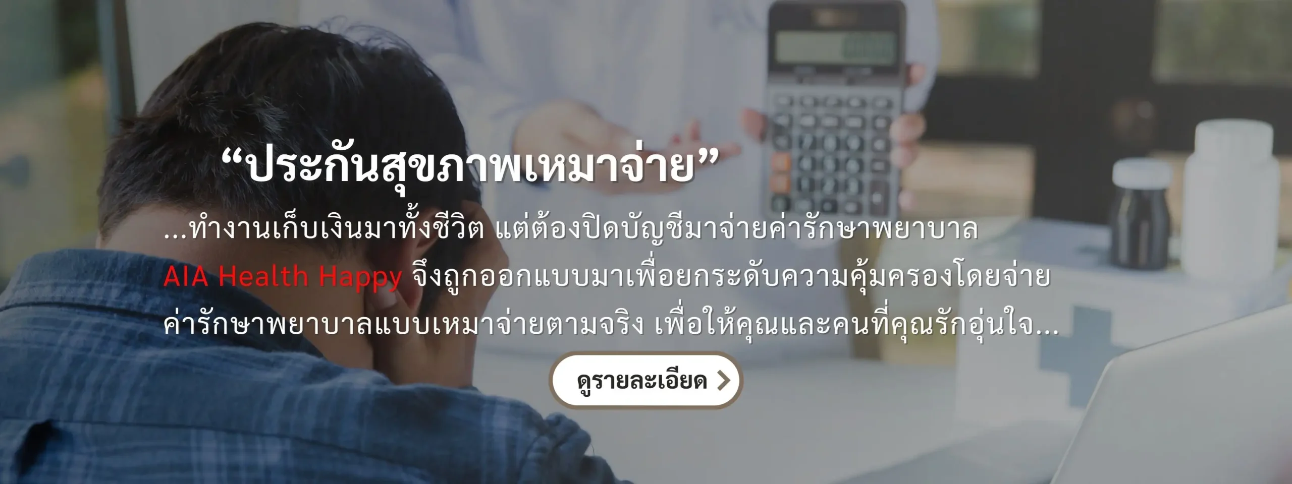 ประกันชีวิต ประกันวินาศภัย AIA ตัวแทนประกัน